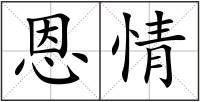 恩情