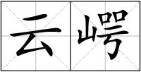 云崿