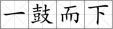 一鼓而下