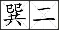 巽二