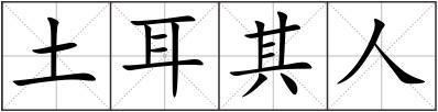 土耳其人