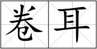 卷耳