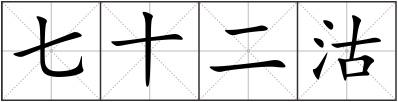七十二沽