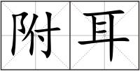 附耳