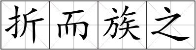 折而族之