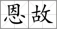恩故