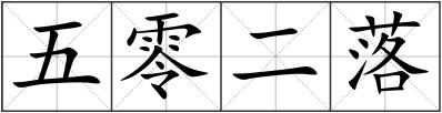 五零二落