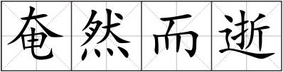 奄然而逝