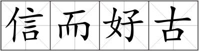信而好古