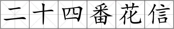 二十四番花信