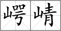 崿崝