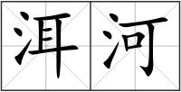 洱河