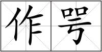 作咢