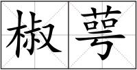 椒萼