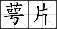 萼片