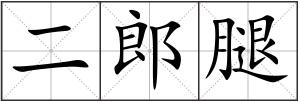 二郎腿