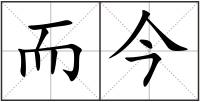 而今