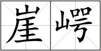 崖崿