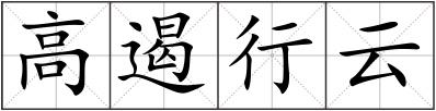 高遏行云