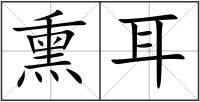 熏耳