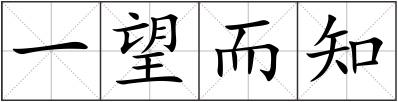 一望而知