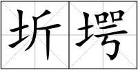 圻堮