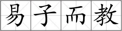 易子而教