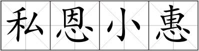 私恩小惠