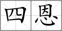 四恩