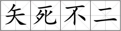 矢死不二