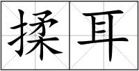 揉耳