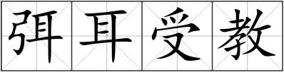 弭耳受教