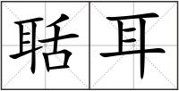 聒耳