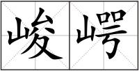 峻崿