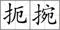 扼捥