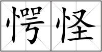 愕怪