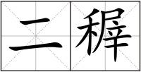 二稺