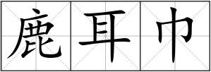鹿耳巾