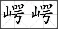 崿崿