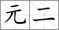 元二