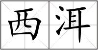 西洱