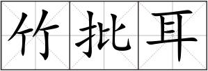 竹批耳