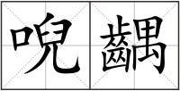 唲齵