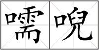 嚅唲