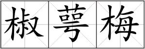 椒萼梅