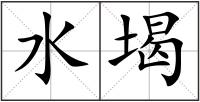 水堨