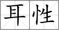 耳性