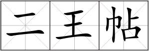 二王帖
