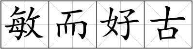 敏而好古