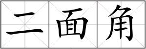 二面角